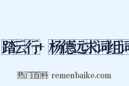 踏云行+杨德远求词组词是什么意思的图片